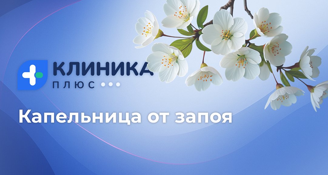 Обложка видео «Капельница от запоя»